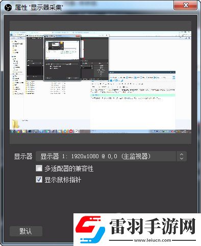 OBS如何截取一部分窗口一個濾鏡搞定