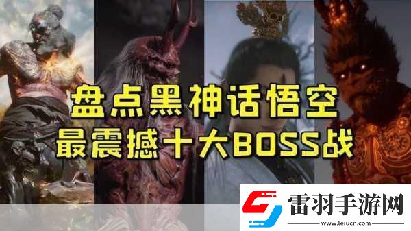 獨(dú)家揭秘黑神話悟空終極隱藏Boss戰(zhàn)曝光視覺盛宴震撼來襲！