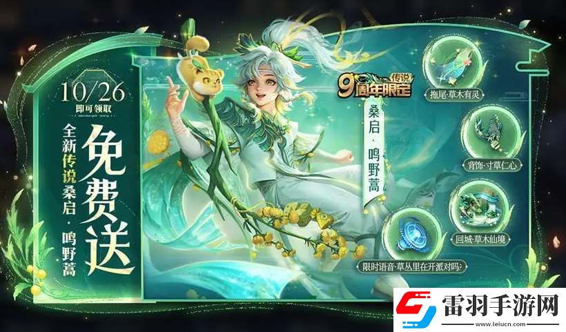 王者榮耀桑啟9周年皮膚怎么免費領
