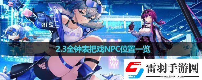 崩壞星穹鐵道2.3全鐘表把戲NPC在哪全鐘表把戲NPC位置一覽