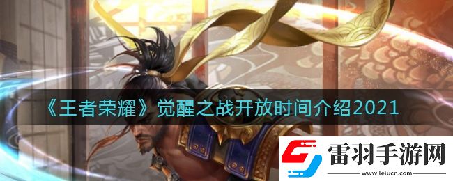王者榮耀覺(jué)醒之戰(zhàn)什么時(shí)候開(kāi)放