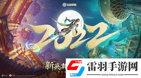 王者榮耀李清照上線(xiàn)時(shí)間揭秘
