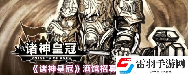 諸神皇冠酒館怎么選人