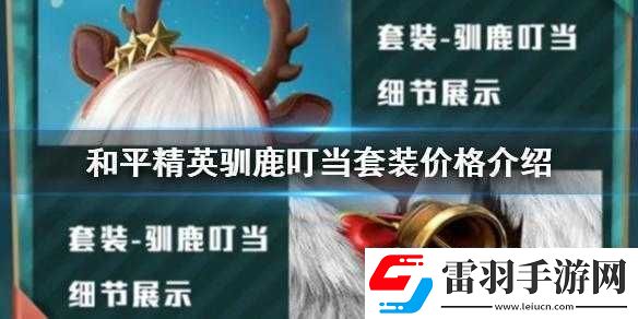 和平精英馴鹿叮當(dāng)套裝的獲取方式