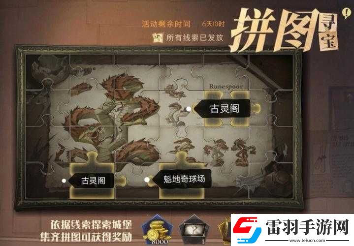 哈利波特魔法覺醒教室中的獨(dú)特拼圖攻略