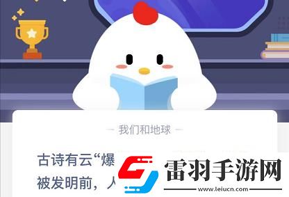 火藥發(fā)明前人們用什么放爆竹螞蟻莊園火藥發(fā)明前人們?cè)趺捶疟翊鸢?><p>火藥發(fā)明前人們用什么放爆竹螞蟻莊園</p><p>古詩(shī)有云“爆竹聲中一歲除”，火藥被發(fā)明前，人們?cè)趺捶拧氨瘛?</p><p>用火燒竹子</p><p>敲空心竹子</p><p>答案：用火燒竹子</p><p>其實(shí)，在火藥發(fā)明以前，人們是用燃燒竹節(jié)的方式來(lái)制造響聲的，由于竹子的腔內(nèi)是空心的，因此竹節(jié)放在火堆里加熱以后，竹腔內(nèi)的空氣受熱會(huì)膨脹，導(dǎo)致竹子爆裂，從而發(fā)出霹靂聲，早在魏晉南北朝時(shí)期，人過(guò)新年的時(shí)候，就開始放爆竹了，如荊楚歲時(shí)記記載，正月初一，雞鳴以后，人們?cè)谕ピ呵胺疟?，放爆竹的目的是?qū)趕“野鬼”。</p><p style=
