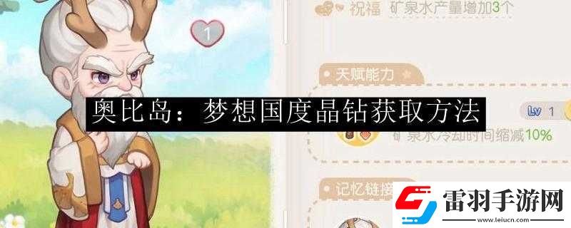 奧比島夢想國度晶鉆免費獲取方法揭秘