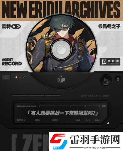 絕區(qū)零萊特音擎怎么選