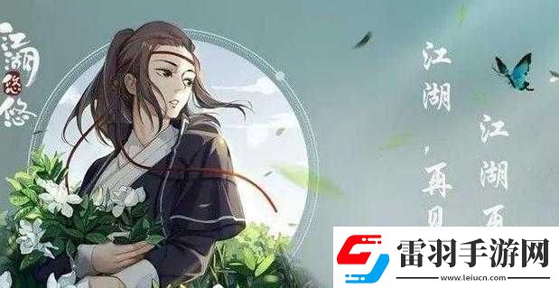 江湖悠悠