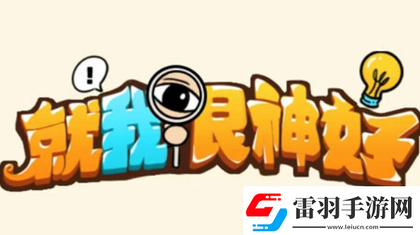 就我眼神好趕走婚鬧怎么過(guò)就我眼神好結(jié)婚那天趕走所有婚鬧的人通關(guān)攻略