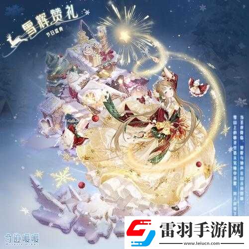 奇跡暖暖全新限定套裝圣夜雪光閃耀登場