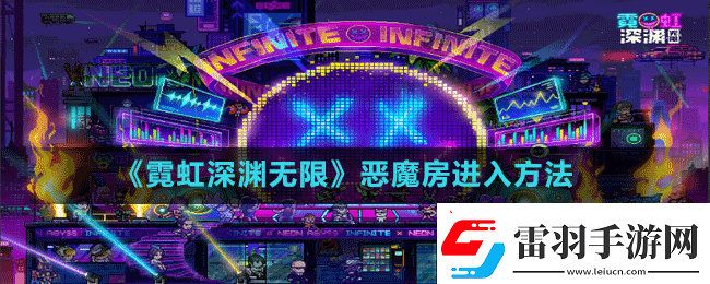 探索霓虹深淵無限中惡魔房的神秘入口方法大揭秘