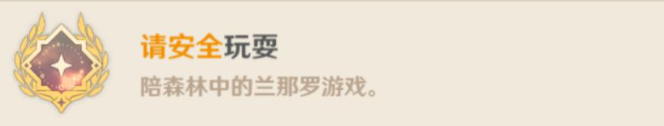原神須請安全玩耍攻略