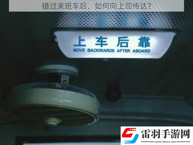 錯(cuò)過(guò)末班車后