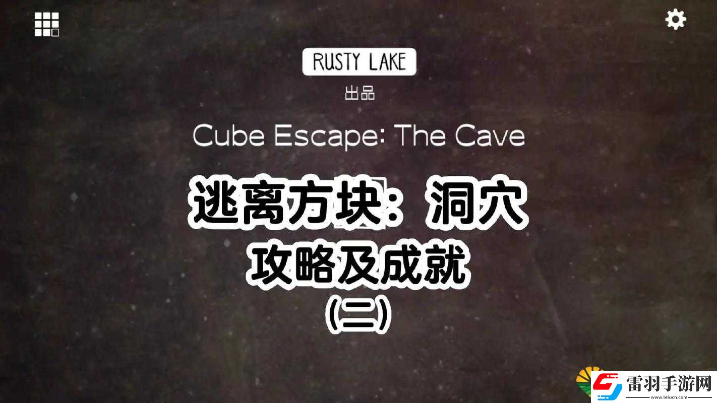 逃離方塊洞穴完整攻略及通關(guān)玩法的詳細(xì)圖文指引