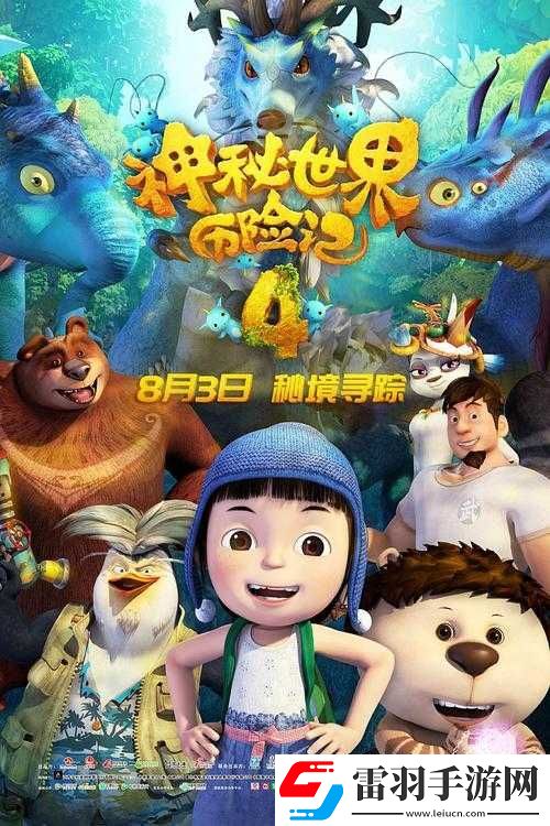 冒險(xiǎn)小分隊(duì)夏洛特的神秘探險(xiǎn)旅程