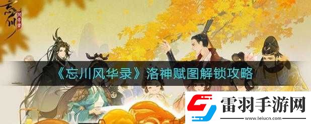 忘川風(fēng)華錄洛神賦圖解鎖方法分享