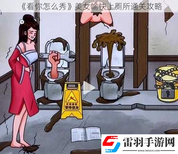 看你怎么秀美女愉快上廁所通關(guān)攻略