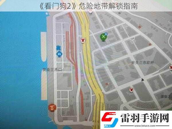 看門(mén)狗2危險(xiǎn)地帶解鎖指南