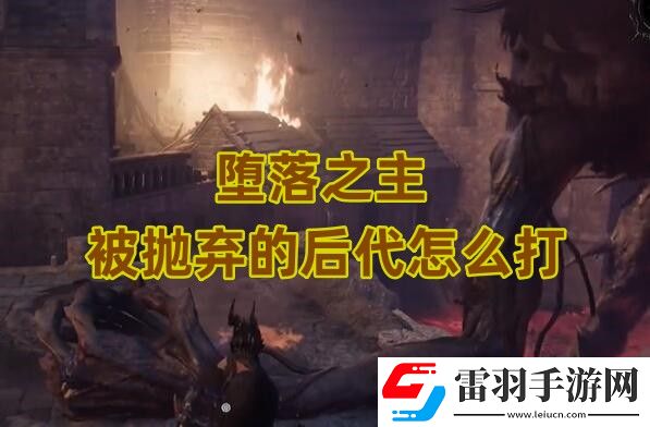 墮落之主被拋棄的后代怎么打