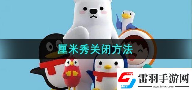 QQ厘米秀怎么關(guān)閉厘米秀關(guān)閉方法無限數(shù)碼