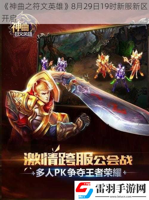 神曲之符文英雄8月29日19時新服新區(qū)開啟