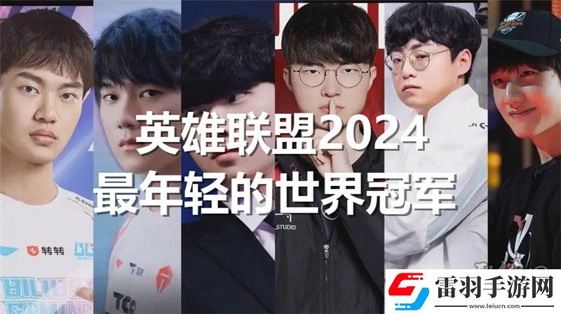 英雄聯(lián)盟2024最年輕的世界冠軍是誰lol今年最年輕的冠軍是誰