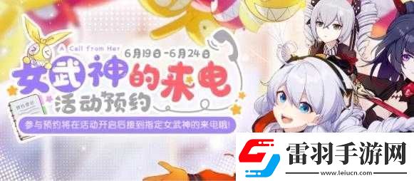 崩壞3女武神來電預(yù)約參與方式覽
