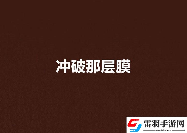 突破創(chuàng)新笑砸屏障