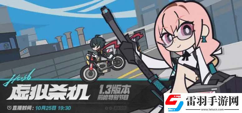 絕區(qū)零1.3版本前瞻直播時(shí)間及兌換碼
