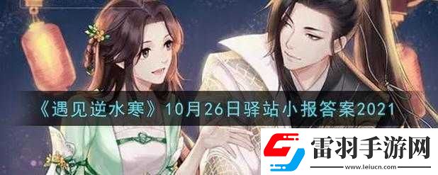 遇見逆水寒2.19驛站小報(bào)答案分享2022