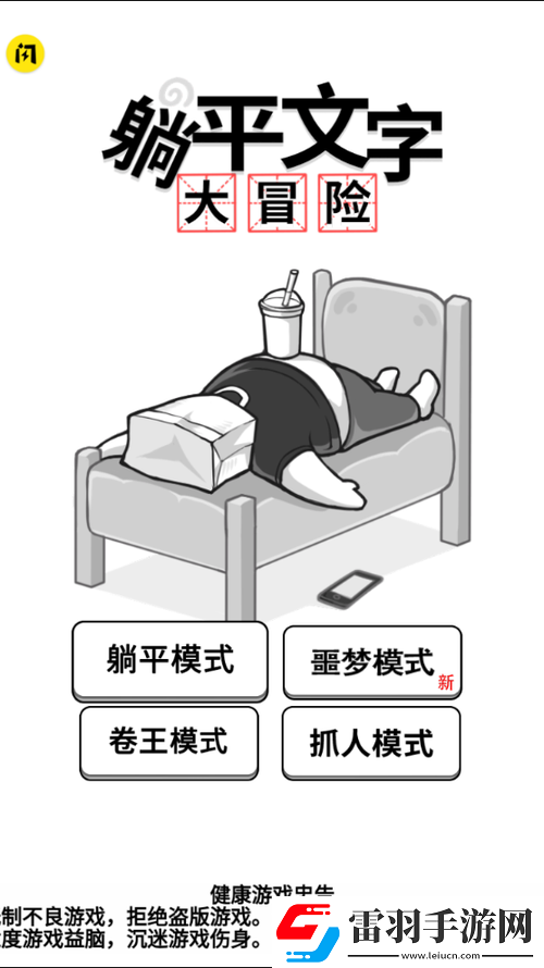 躺平文字大冒險