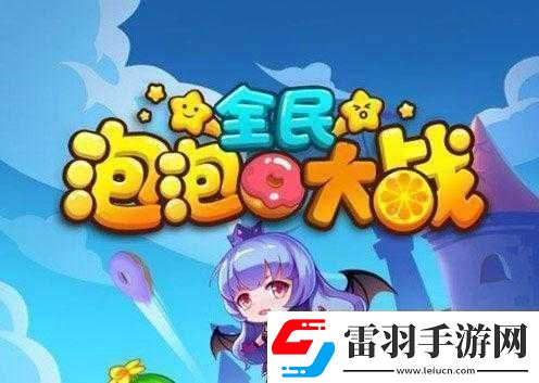 全民泡泡大戰(zhàn)黑屏閃退原因及解決方法