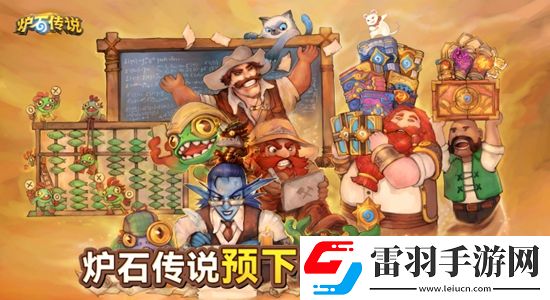爐石傳說9月25號(hào)回歸