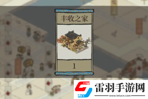 江南百景圖豐收之家獲得方法介紹
