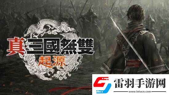 真三國(guó)無(wú)雙總監(jiān)