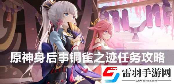 原神身后事銅雀之跡任務(wù)攻略