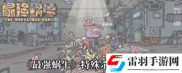 最強(qiáng)蝸牛特殊殺手獎勵一覽