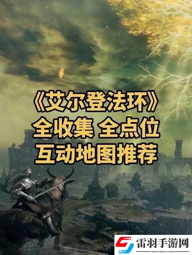 艾爾登法環(huán)新手開(kāi)局的最佳選擇地點(diǎn)究竟在何處