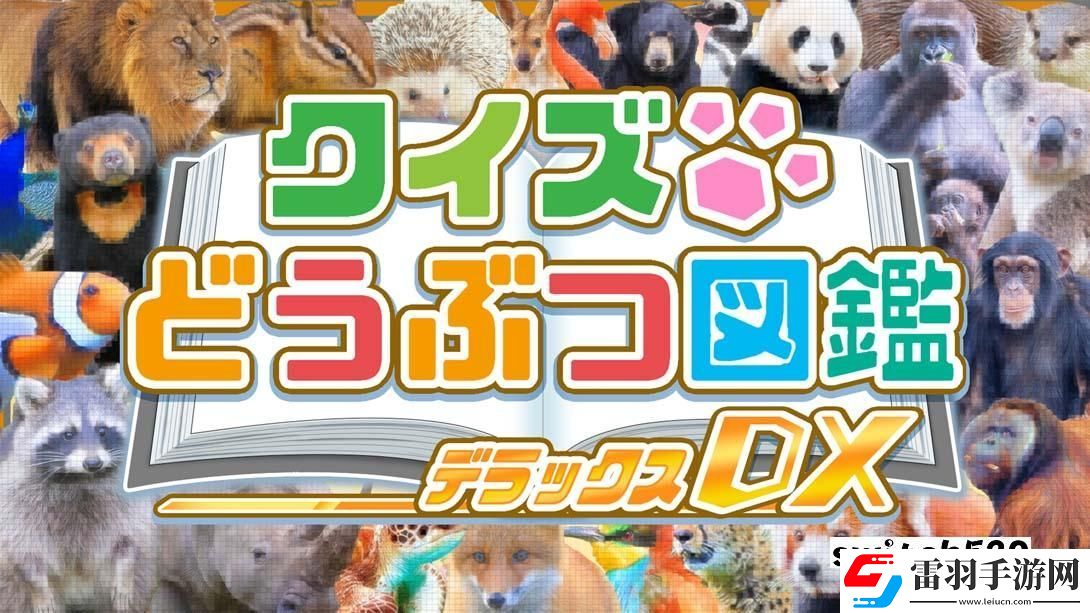 【日版】問答動(dòng)物圖鑒DX