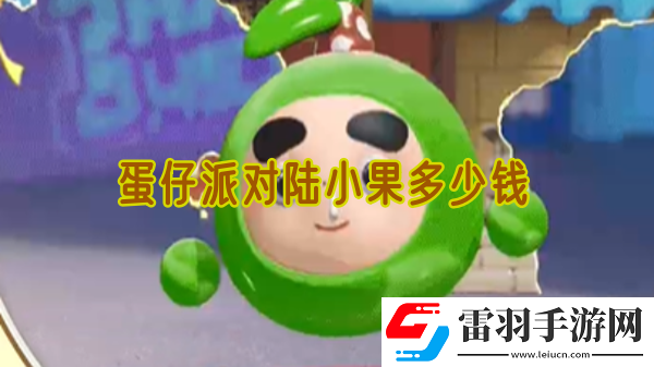 蛋仔派對(duì)陸小果多少錢(qián)