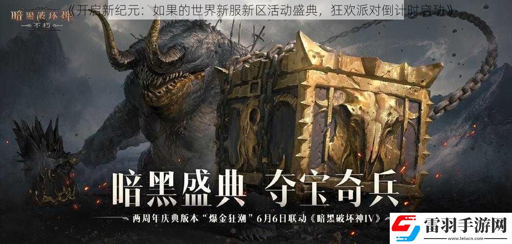 開啟新紀元
