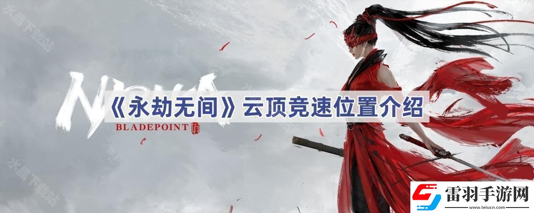 永劫無間的云頂競速在哪