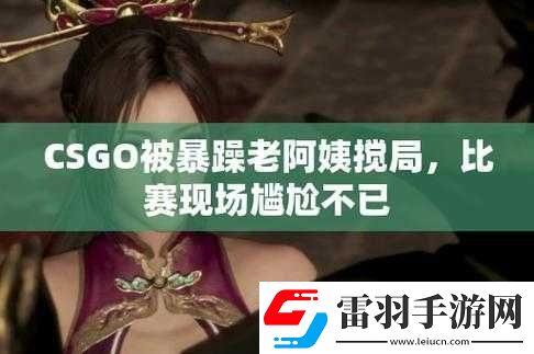 暴躁老阿姨