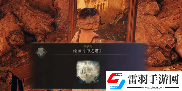 艾爾登法環(huán)DLC繪畫神之塔獲取方法詳解與攻略