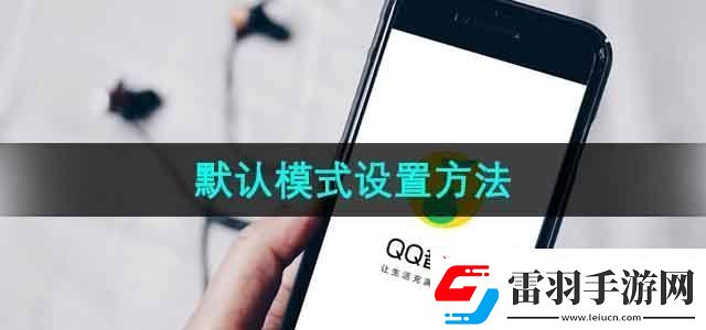 QQ音樂默認(rèn)模式怎么設(shè)置默認(rèn)模式設(shè)置方法無限數(shù)碼