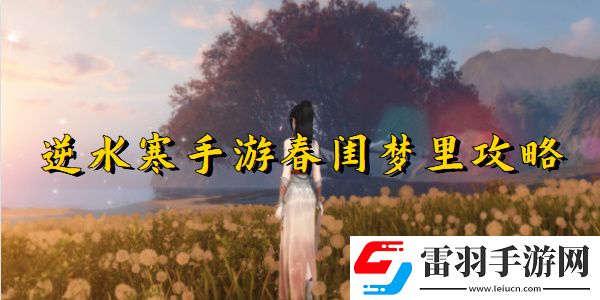 逆水寒手游春閨夢(mèng)里任務(wù)完成步驟