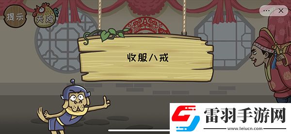 西游梗傳計降八戒通關攻略