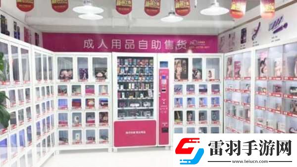 成人用品店進(jìn)貨渠道1.成人用品店