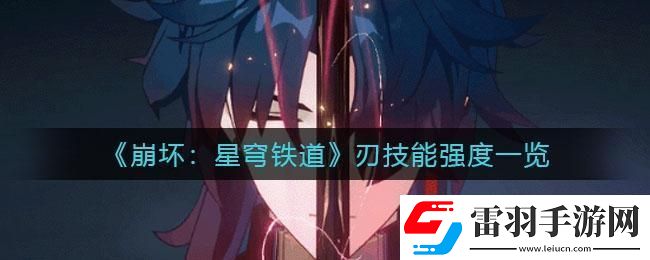 星穹鐵道刃